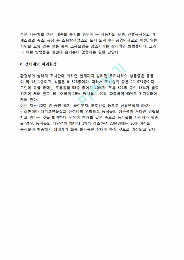 [환경오염] 환경오염의 유형(종류)과 원천(원인).hwp